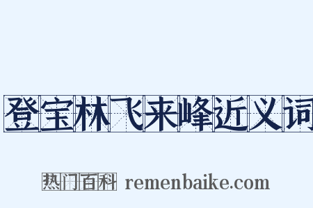 登宝林飞来峰近义词是什么意思的图片